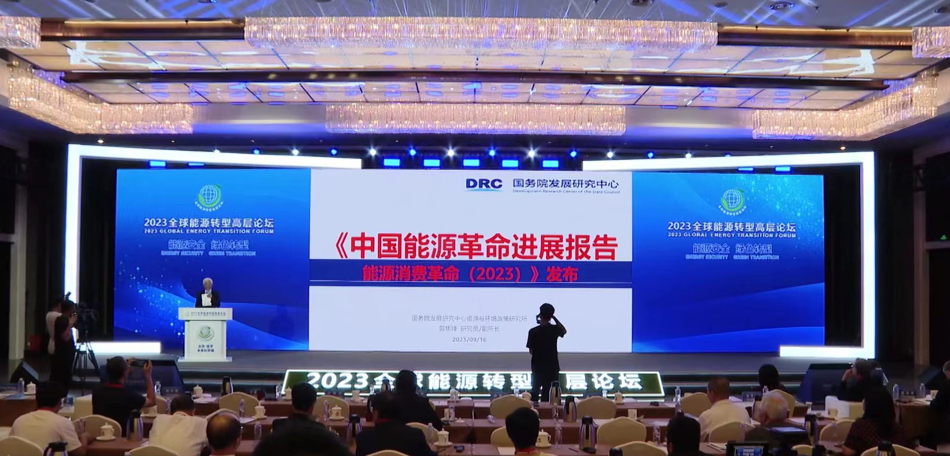 《中国能源革命进展报告 能源消费革命(2023)》发布现场